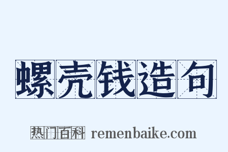 螺壳钱造句是什么意思的图片